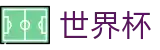 2026世界杯(SHIJIEBEI2026)官方中文网